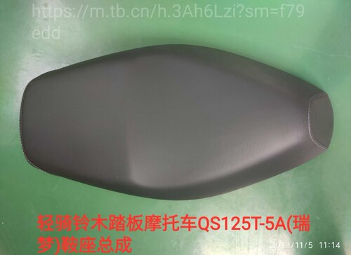 适用轻骑铃muQS125T-4C睿彩/5A瑞梦/7A丽梦座包皮座坐包鞍座总成
