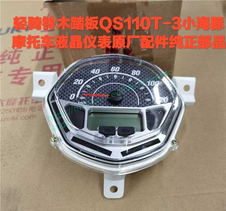 轻骑铃木踏板qs110t-3/5小海豚摩托车液晶里程仪表原厂配件原装