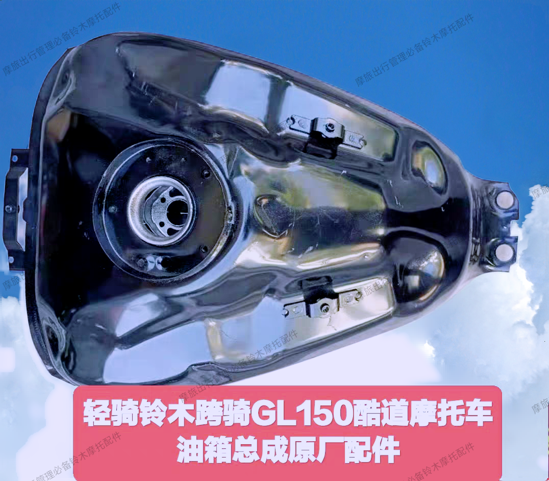 适用轻骑铃木跨骑GL150酷道摩托车燃油箱汽油箱总成原厂配件