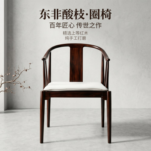 东非酸枝中国椅扶手椅新中式