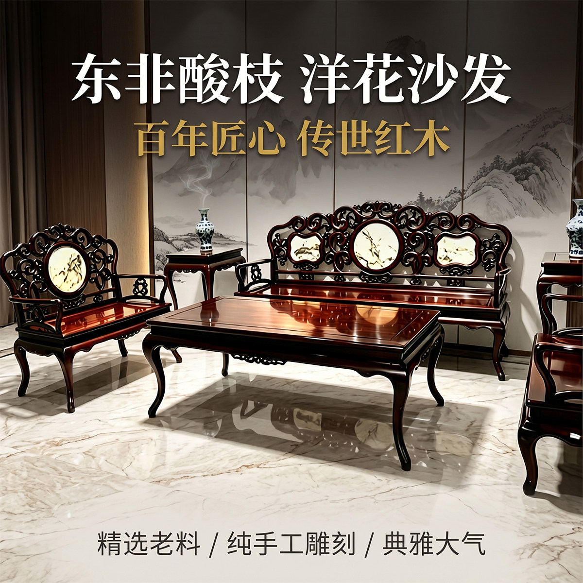 东非酸枝木洋花沙发红木中式别墅实木沙发大理石晚清家具