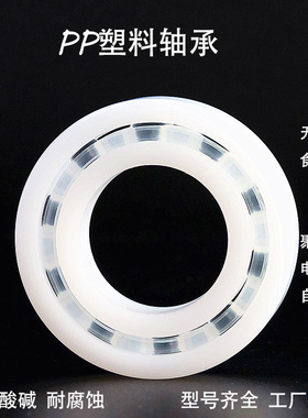 PP 塑料轴承 623 624 625 626 627 628 629食品级材质 防水耐腐蚀