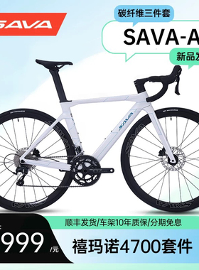 SAVA萨瓦A4碳纤维公路车Tiagra4700变速纯油碟20速弯把竞赛自行车