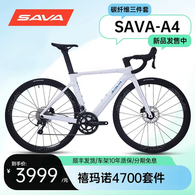 SAVA萨瓦A4碳纤维公路车Tiagra4700变速纯油碟20速弯把竞赛自行车