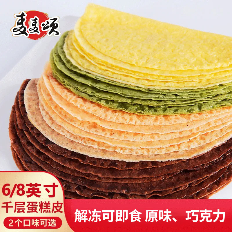 颂煌千层蛋糕皮6寸/8寸榴莲千层蛋糕皮芒果班戟皮速冻蛋糕饼12片,粮油调味/速食/干货/烘焙,其他烘焙半成品,淘宝优惠券,粉丝福利购,淘宝优惠卷