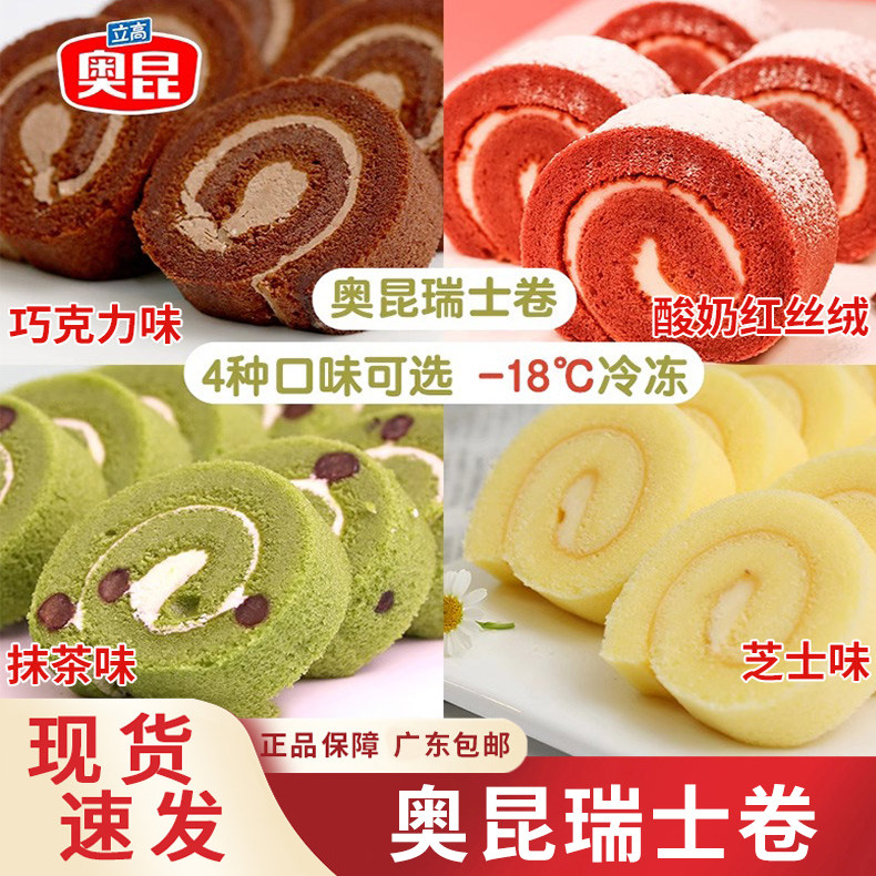 奥昆瑞士卷抹茶芝士巧克力蛋卷冷冻红丝绒商用西点夹心下午茶38cm