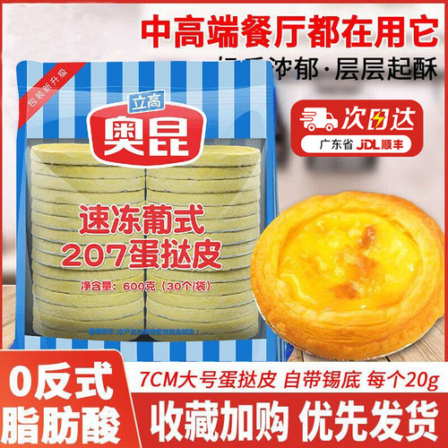 奥昆蛋挞皮蛋挞液带锡纸