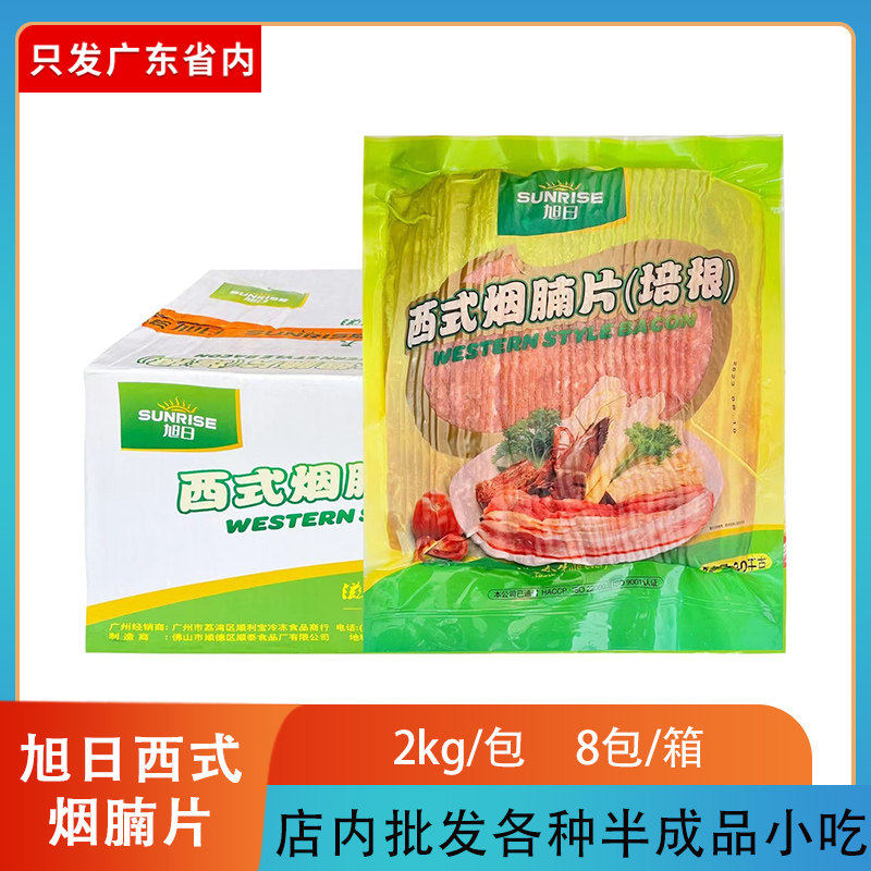 旭日培根 西式烟腩片2kg 腌制培根卷 披萨炒饭手抓饼培根 烟熏肉