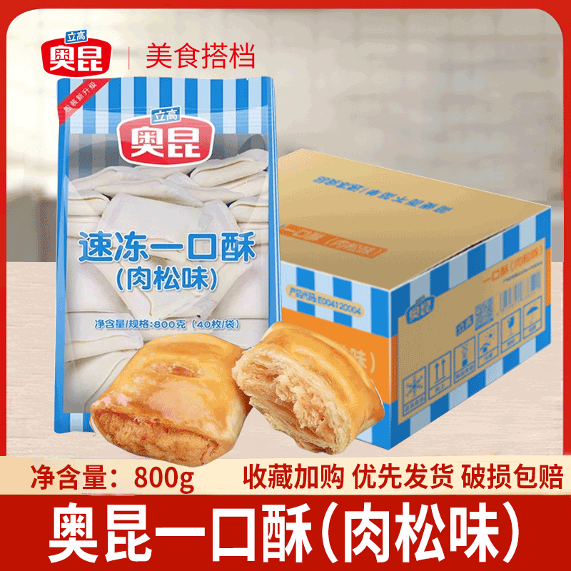 奥昆速冻一口酥肉松味20g*40个*10袋/箱半成品烘焙原料酥饼面包店