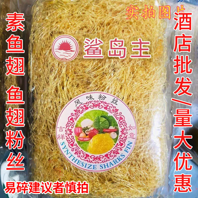 素鱼翅素翅鱼翅粉丝250g合成翅针仿鱼翅素佛跳墙碗仔翅酒店商用