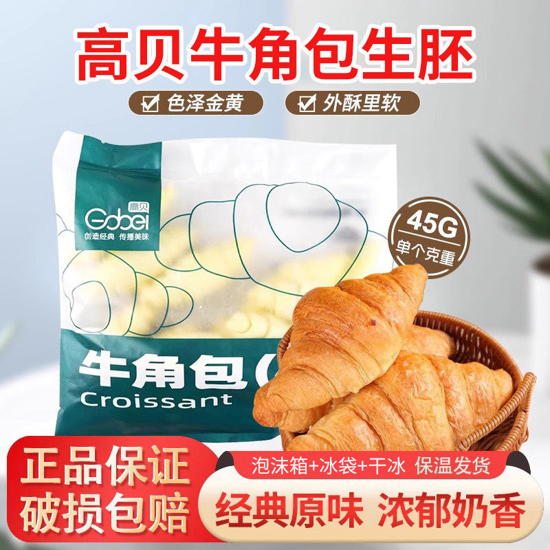 高贝牛角包半成品冷冻可颂半成品速冻羊角包咸味中号生胚早餐面包