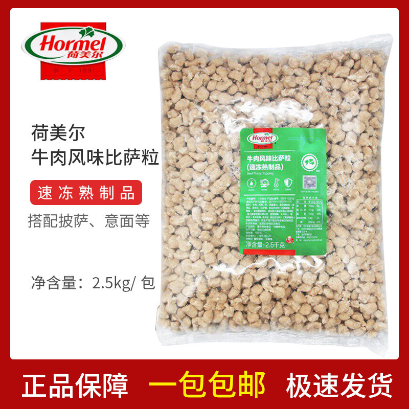 荷美尔牛肉粒2.5kg牛肉风味比萨粒沙拉焗饭西餐披萨商用速冻熟制