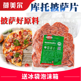 荷美尔精选库托比萨片1kg约400片萨拉米香肠切片披萨烘焙西餐原料