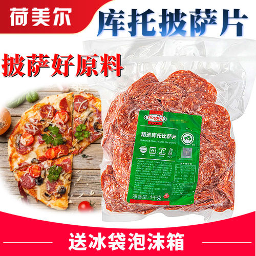 荷美尔精选库托比萨片1kg约400片