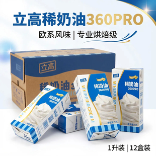 立高稀奶油360PRO欧系家用动物性淡奶油蛋挞蛋糕裱花烘焙原料1L