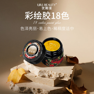 URS 彩绘胶18色持久上色美甲工具店专用 BEAUTY优斯美甲油胶罐装
