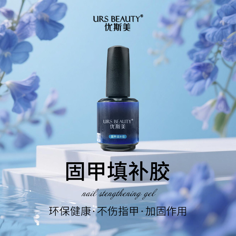 URS BEAUTY优斯美功能甲油胶系列固甲填补胶底胶软甲硬化环保爆款