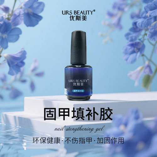 URS BEAUTY优斯美功能甲油胶系列固甲填补胶底胶软甲硬化环保爆款