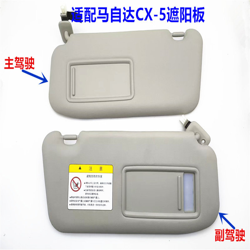 适配马自达CX-5阿特兹遮阳板