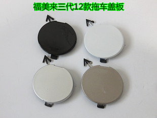 适配海马福美来3代三代前保险杠拖车钩盖 拖车钩饰盖前杠拖车盖板