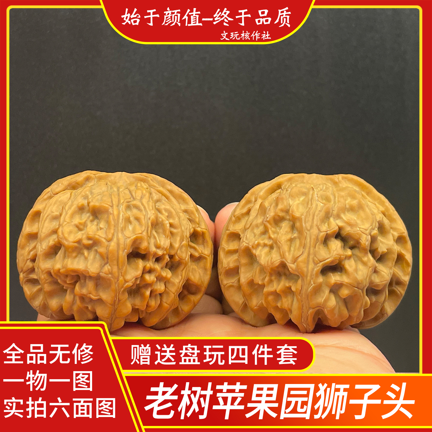 46尺苹果园狮子头矮桩文玩核桃