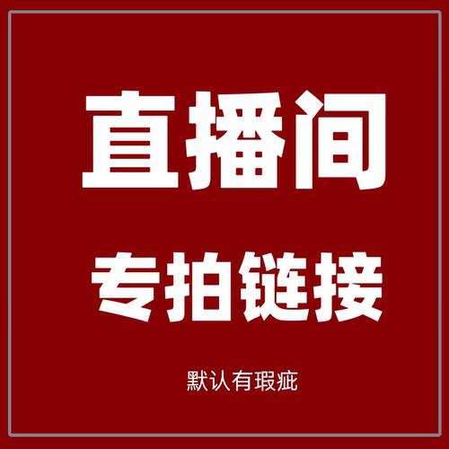 默认有瑕疵 no退no换 直播间专拍链接10-49