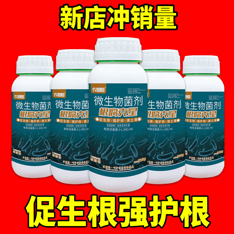 根腐克星生根剂烂根腐病专用肥杀菌剂微生物菌剂枯草芽孢杆菌正品