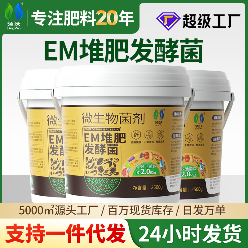领沃em堆肥发酵菌农家肥发酵剂阳台自制肥家用种植沤肥微生物菌肥