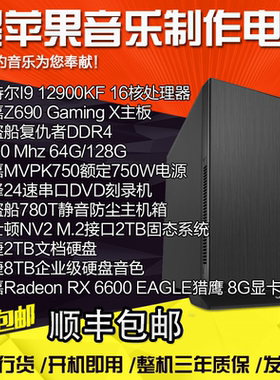 I912900KF/128G内存/2TBM.2+8TB音源黑苹果音乐制作编曲电脑主机