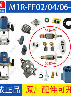 东成大锣机电木铣配件M1R-FF/02/04/06-12雕刻机底座转子开关碳刷