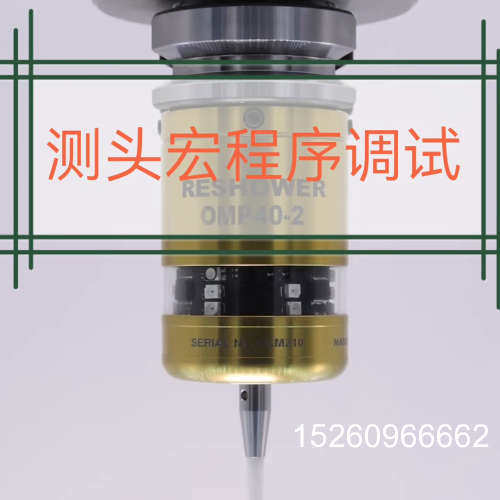 议价探头、测头宏程序编写调试，在线测量、自动补偿等，技术支持