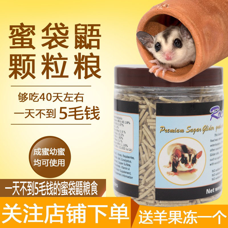 蜜袋鼯粮食小蜜饲料飞鼠颗粒粮食蜜鼬成成年粮食方便携带250g主食,宠物/宠物食品及用品,鼠粮,淘宝优惠券,粉丝福利购,淘宝优惠卷