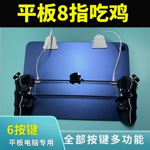 6键8指ipad安卓平板电脑专用物理连点多功能宏按键吃鸡神器通用