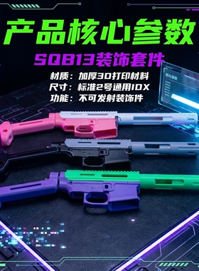 SQB13套件3D打印配件儿童玩具标准2号通用IDX数不可发射SQB玩具枪