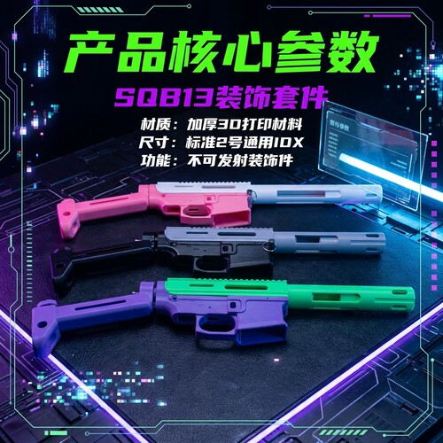 SQB13套件3D打印不可发射玩具枪