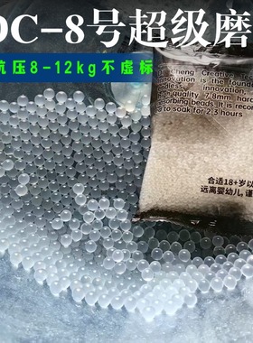 SDC8号超级磨砂弹7一8mm超硬水晶弹真抗压10kg电手吸水珠磨砂水弹