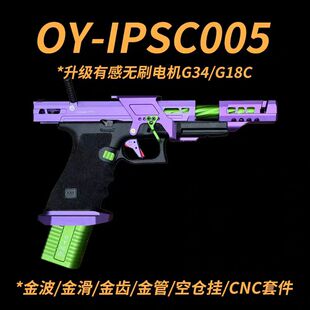 OY制造有感无刷G34TTI发射器G18c电动连发玩具枪IPSC005竞技版