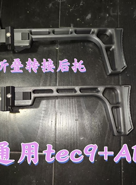 TEC9折叠后托ARm4n43D打印加强加厚玩具枪配件tec9玩具枪配件附件