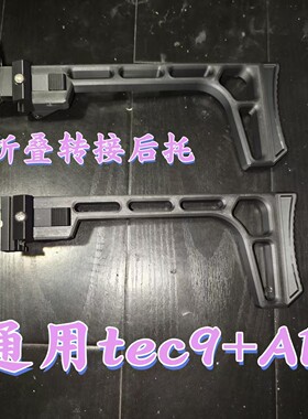 TEC9ARM4N43D打印加强后托
