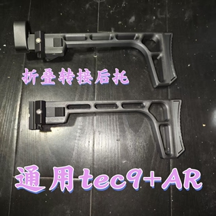 TEC9折叠后托ARm4n43D打印加强加厚玩具枪配件tec9玩具枪配件附件