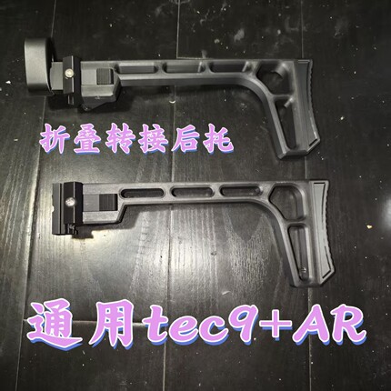 TEC9折叠后托ARm4n43D打印加强加厚玩具枪配件tec9玩具枪配件附件