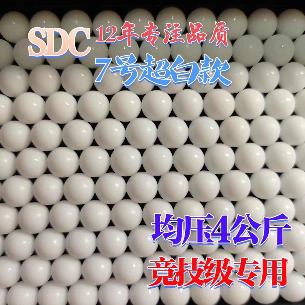 SDC7号超白特硬吸水弹7-8mm乳白