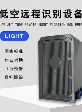 燃谷科技无人机飞手定位设备无人机侦测/Remote ID无人机远程识别