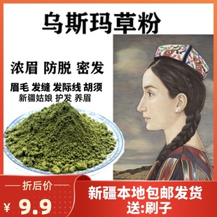 新疆乌斯玛草粉棒吾斯曼眉粉长液生眉毛发际线增防脱奥斯曼草汁缝