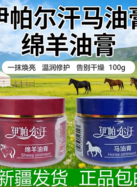 新疆伊帕尔汗马油绵羊油滋润膏