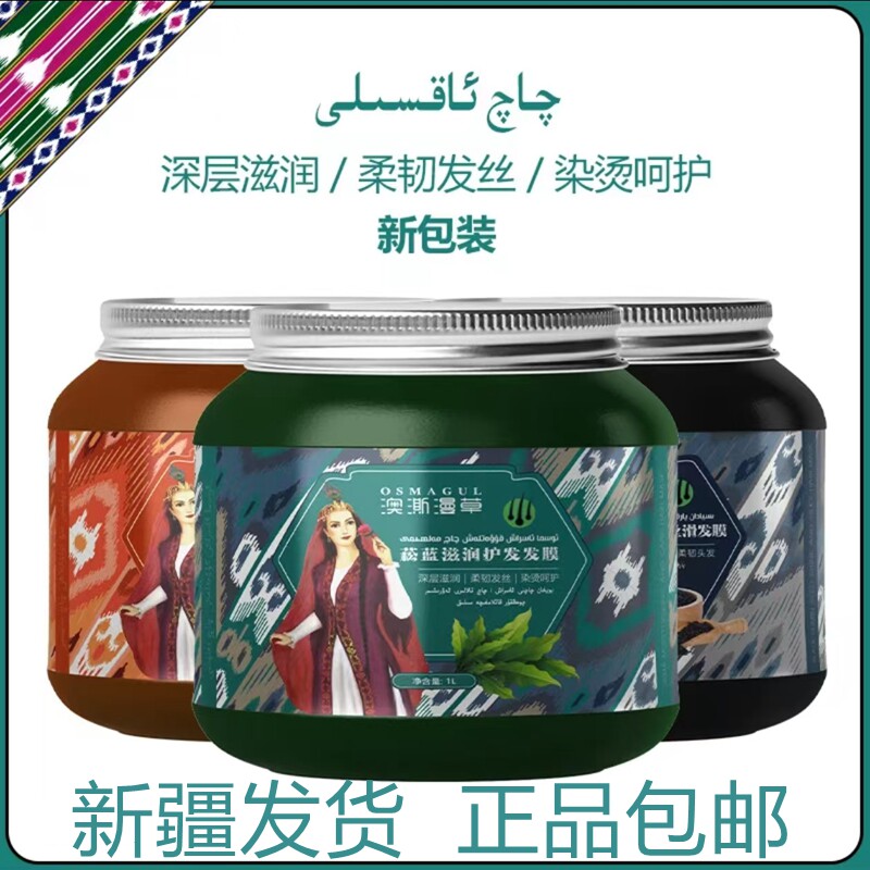 新疆澳澌漫草乌斯玛发膜奥斯曼菘蓝护发养发膏黑种滋养沙棘乌斯曼