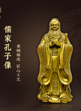 孔子铜像孔夫子黄铜家居客厅摆件