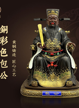 善缘堂 包公神像黄铜包公像体包拯相包青天铜像站像坐像家居摆件