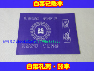 丧葬蓝账本白事礼薄 礼单 账本 殡葬祭品品 骨灰盒寿衣花圈白事周
