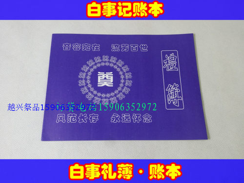 丧葬蓝账本白事礼薄 礼单 账本 殡葬祭品品 骨灰盒寿衣花圈白事周